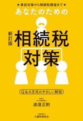 あなたのための相続税対策　事前対策から相続税調査まで　Ｑ＆Ａ方式のやさしい解説