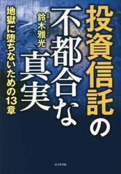 投資信託の不都合な真実　地獄に堕ちないための１３章
