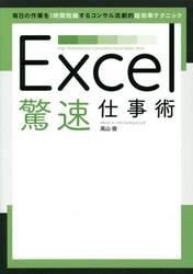 Ｅｘｃｅｌ驚速仕事術