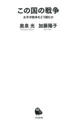 この国の戦争　太平洋戦争をどう読むか