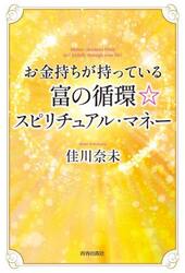 お金持ちが持っている富の循環☆スピリチュアル・マネー