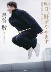 明日、野球やめます　選択を正解に導くロジック