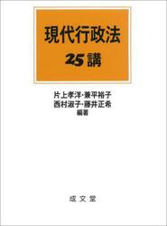 現代行政法２５講