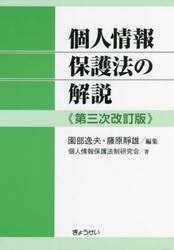 個人情報保護法の解説