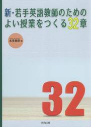 新・若手英語教師のためのよい授業をつくる３２章