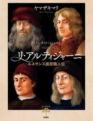 リ・アルティジャーニ　ルネサンス画家職人伝