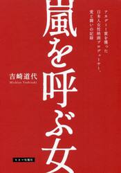 嵐を呼ぶ女　アカデミー賞を獲った日本人女性映画プロデューサー、愛と闘いの記録