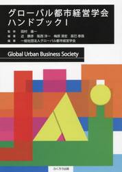 グローバル都市経営学会ハンドブック　１