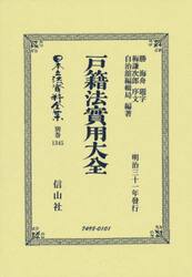 日本立法資料全集　別巻１３４５　復刻版