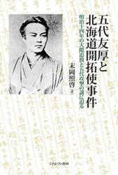 五代友厚と北海道開拓使事件　明治十四年の大隈追放と五代攻撃の謎に迫る