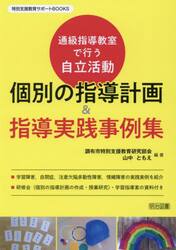 個別の指導計画＆指導実践事例集　通級指導教室で行う自立活動
