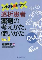 いまさら訊けない！透析患者薬剤の考えかた，使いかたＱ＆Ａ