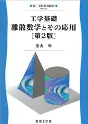 工学基礎離散数学とその応用