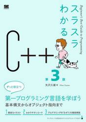 スラスラわかるＣ＋＋