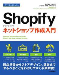 今すぐ使えるかんたんＳｈｏｐｉｆｙネットショップ作成入門