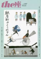 ｔｈｅ座　１１３号