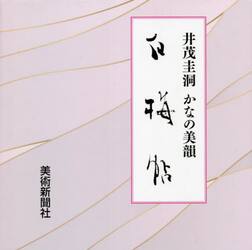 白梅帖　井茂圭洞かなの美韻
