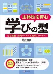 主体性を育む学びの型　自己調整、探究のスキルを高めるプロセス