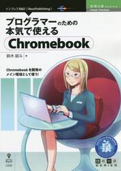 プログラマーのための本気で使えるＣｈｒｏｍｅｂｏｏｋ　Ｃｈｒｏｍｅｂｏｏｋを開発のメイン環境として使う！