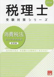 消費税法総合計算問題集　２０２３年基礎編