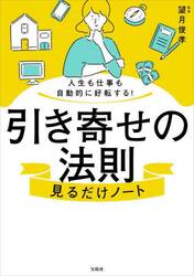 引き寄せの法則見るだけノート　人生も仕事も自動的に好転する！