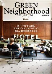 グリーンネイバーフッド　ポートランドに見るアルチザンエコノミーという新しい資本主義のかたち