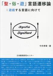 「聖・俗・遊」言語遷移論　遊戯する言語に向けて