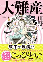 大難産