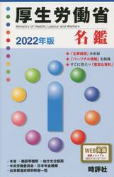 厚生労働省名鑑　２０２２年版
