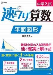 中学入試速ワザ算数平面図形