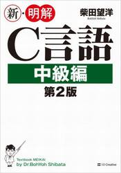 新・明解Ｃ言語　中級編