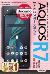 ゼロからはじめるドコモＡＱＵＯＳ　Ｒ７　ＳＨ−５２Ｃスマートガイド