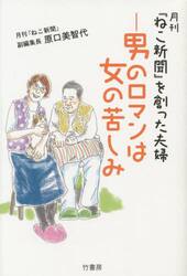 月刊『ねこ新聞』を創った夫婦−男のロマンは女の苦しみ