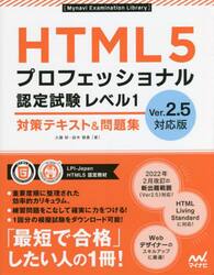 ＨＴＭＬ５プロフェッショナル認定試験レベル１対策テキスト＆問題集