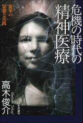 危機の時代の精神医療　変革の思想と実践