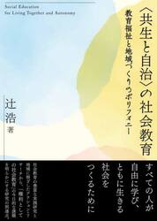 〈共生と自治〉の社会教育　教育福祉と地域づくりのポリフォニー