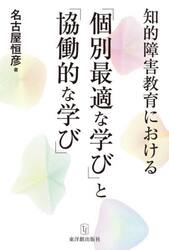 知的障害教育における「個別最適な学び」と「協働的な学び」