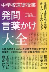 中学校道徳授業発問・言葉かけ大全　生徒の本音を引き出すキーフレーズ１００