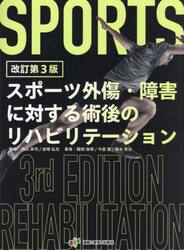 スポーツ外傷・障害に対する術後のリハビリテーション