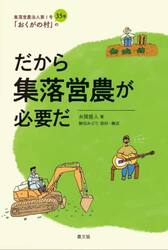 だから集落営農が必要だ　集落営農法人第１号「おくがの村」の３５年