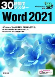 ３０時間でマスターＷｏｒｄ　２０２１