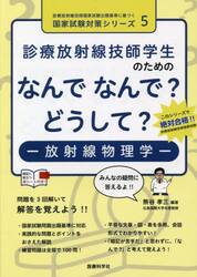 診療放射線技師学生のためのなんでなんで？どうして？−放射線物理学−