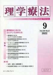 理学療法　Ｊｏｕｒｎａｌ　ｏｆ　Ｐｈｙｓｉｃａｌ　Ｔｈｅｒａｐｙ　第３９巻第９号（２０２２年９月）