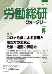 労働総研クォータリー　Ｎｏ．１２４（２０２２年夏季号）