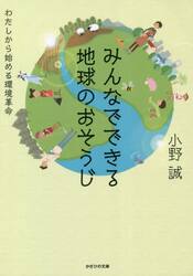 みんなでできる地球のおそうじ　わたしから始める環境革命