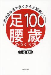１００歳足腰のつくり方　一生自分の足で歩くからだ習慣