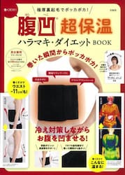 腹凹超保温ハラマキ・ダイエットＢＯＯＫ