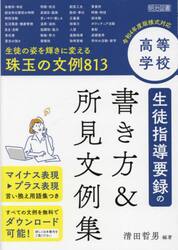 高等学校生徒指導要録の書き方＆所見文例集　生徒の姿を輝きに変える珠玉の文例８１３
