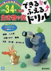 できる！！がふえる↑ドリル小学３・４年生き物や空　理科