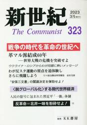 新世紀　Ｔｈｅ　Ｃｏｍｍｕｎｉｓｔ　３２３（２０２３−３月）